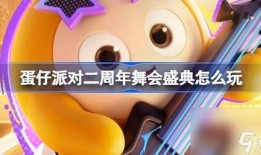 蛋仔最新模式爆料图,全新模式爆料图曝光，玩法升级引期待